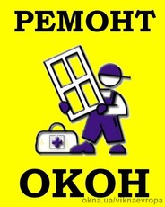 Ремонт окна недорого с гарантией